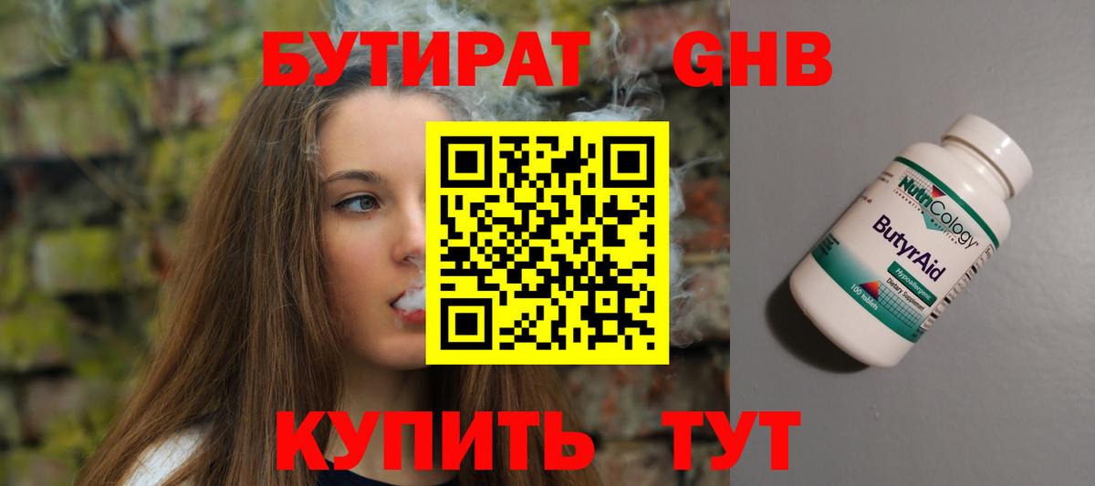 БУТИРАТ  Бутират GHB  Вход с VPN  Выкса 